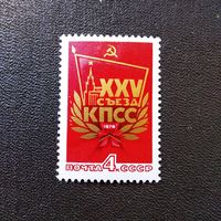 Марка СССР 1976 год  XXV съезд КПСС