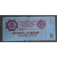 10 рублей 1979 года - талон Арктикуголь