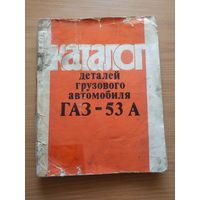 Книга "Каталог деталей грузового автомобиля ГАЗ-53А". СССР, 1983 год.