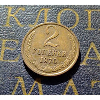 2 копейки 1970 СССР #14