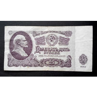 25 рублей 1961 Пч 1616165 #0021