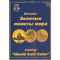 Каталог "Золотые монеты мира" и "ТАЛЕРЫ МИРА", 1997 год