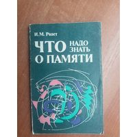 Исаак Розет "Что надо знать о памяти"