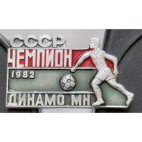 Динамо Минск Чемпион СССР 1982 г. У-52
