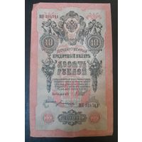 10 рублей 1909 Шипов Богатырев