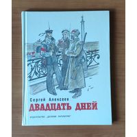 Сергей Алексеев. Двадцать дней. Рисунки В. Гальдяева Энциклопедический формат