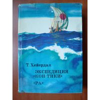 Тур Хейердал. ЭКСПЕДИЦИЯ "КОН-ТИКИ". "РА".