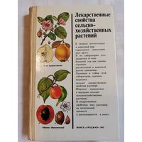 Книга. Лекарственные свойства сельско-хозяйственных растений.1985г.