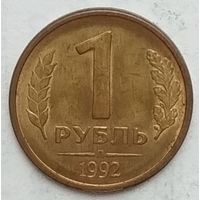 Россия 1 рубль 1992 г. (л)