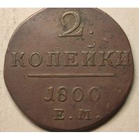 1800 год  2 копейки