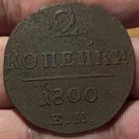 РОССИЙСКАЯ ИМПЕРИЯ. 2 КОПЕЙКИ 1800 ЕМ