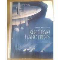 П.Михайлов Кострам навстречу Детская литература