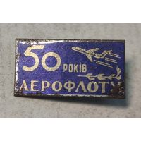 Аэрофлот 50 лет значок СССР