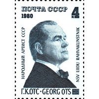 Г. Отс СССР 1980 год (5065) чистая серия из 1 марки