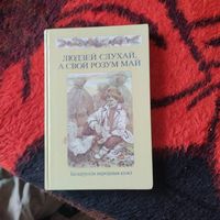 Беларускiя народныя казкi.  Людзей слухай,а свой розум май. Мастак  В.Славук.