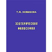 Эзотерическая философия. Т.М. Новикова. 2006