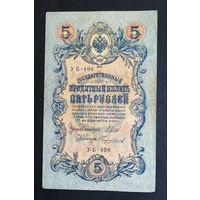 5 рублей 1909 Шипов - Чихиржин УБ 498 #0197