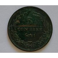 5 стотинок 1881 год Болгария