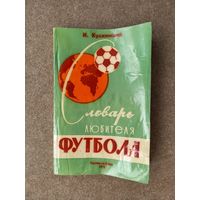 Словарь любителя футбола