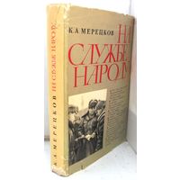 К.Мерецков "На службе народу" 1969 г.