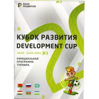 Кубок развития 2024г. Беларусь U-17, U16; Россия U16, Казахстан, Узбекистан, Азербайджан