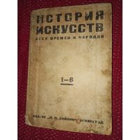 История искусств всех времен и народов 1-6 1929г изд Сойкина