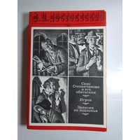 Ф. Достоевский  Село Степанчиково и его обитатели. Игрок. Записки из подполья