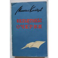 Михаил Кольцов Фельетоны и очерки 1956