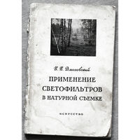 Применение светофильтров в натурной съёмке. Из опыта фотолюбителя.