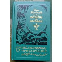 Охотники за каучуком. Луи Буссенар. Серия Библиотека приключений продолжается...