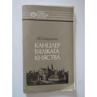 Канцлер Вялікага княства . серыя Нашы славутыя землякі