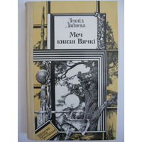 Меч князя Вячкi. Леанiд Дайнека. (серыя "Бібліятэка прыгод і фантастыкі").