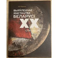 Выяўленчае мастацтва Беларусі 20 стагоддзя.Альбом.