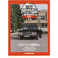 Автолегенды СССР #29 (ГАЗ-14 "Чайка") Журнал+ модель в блистере.