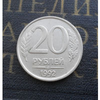 20 рублей 1992 ЛМД Россия #02