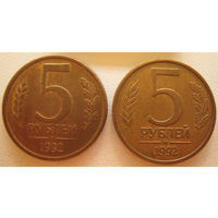 Россия 5 рублей 1992 г. (л) и (м) Цена за обе.