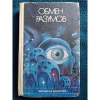 Обмен разумов // Серия: 	Зарубежная фантастика