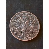 Настольная медаль(Московская политехническая выставка) РИ 1872 год