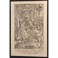 Доктар Франьцішак Скарына. 450 ўгодкі друку ў Беларусі. 1972 г. Чыстая.