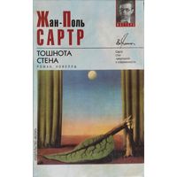 Жан-Поль Сартр "Тошнота. Стена" серия "Вершины"