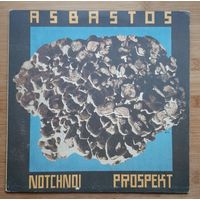 Ночной Проспект - Асбастос / Notchnoi Prospekt - Asbastos