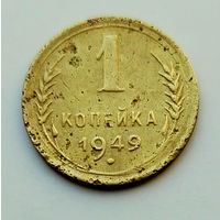 1 копейка 1949