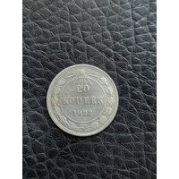 20 копеек 1922 год , серебро (62)
