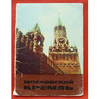 Московский Кремль. Не полный комплект ( 8 из 12 шт) 10х15 см. 1967 года. 69.