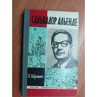 Иосиф Лаврецкий "Сальвадор Альенде" из серии "Жизнь замечательных людей. ЖЗЛ" 1975