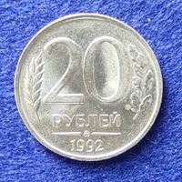 Россия 1992 год 20 рублей