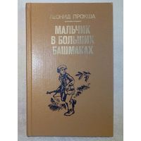 Леонид Прокша. Мальчик в больших башмаках. Необыкновенные приключения мальчика-бульбинки