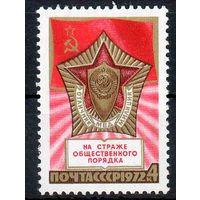 Милиция  СССР 1972 год (4172) серия из 1 марки