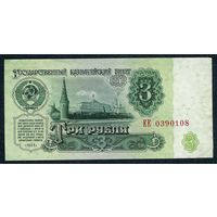 СССР, 3 рубля 1961 год, серия ЕЕ, 1-й выпуск.