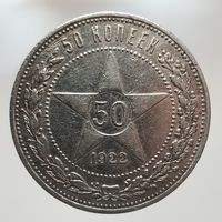 50 копеек 1922 ПЛ